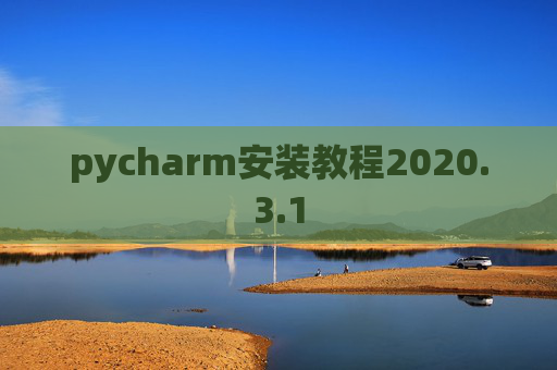 pycharm安装教程2020.3.1